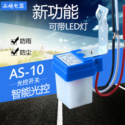 防雨型全自动路灯感应开关 AS-10光控开关 220V自动感光控制器