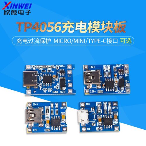 TP4056充电模块板 1A锂电池与保护一体过流保护MICRO/MINI/Type-C