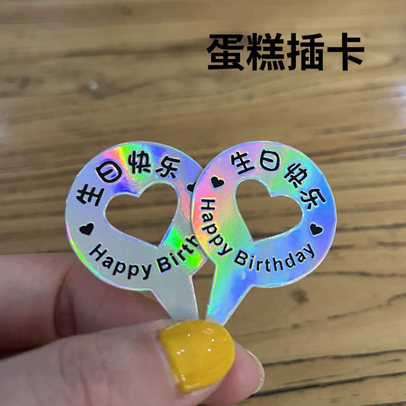 镭射蛋糕插牌标签通用现货生日插卡装饰烘焙甜品插排定制店名logo