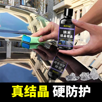 Astree汽车镀晶套装纳米水晶渡晶镀金剂漆面液体玻璃上光驱水养护