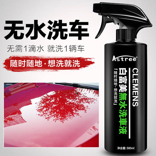 Astree500ML特价优惠无水洗车液