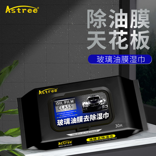 astree玻璃去油膜湿巾特价优惠
