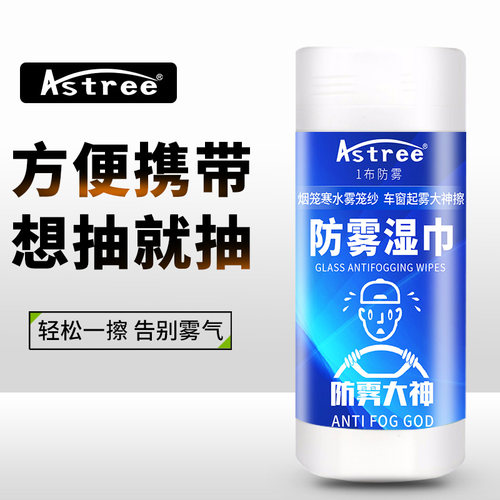 防雾湿巾特价优惠防起雾