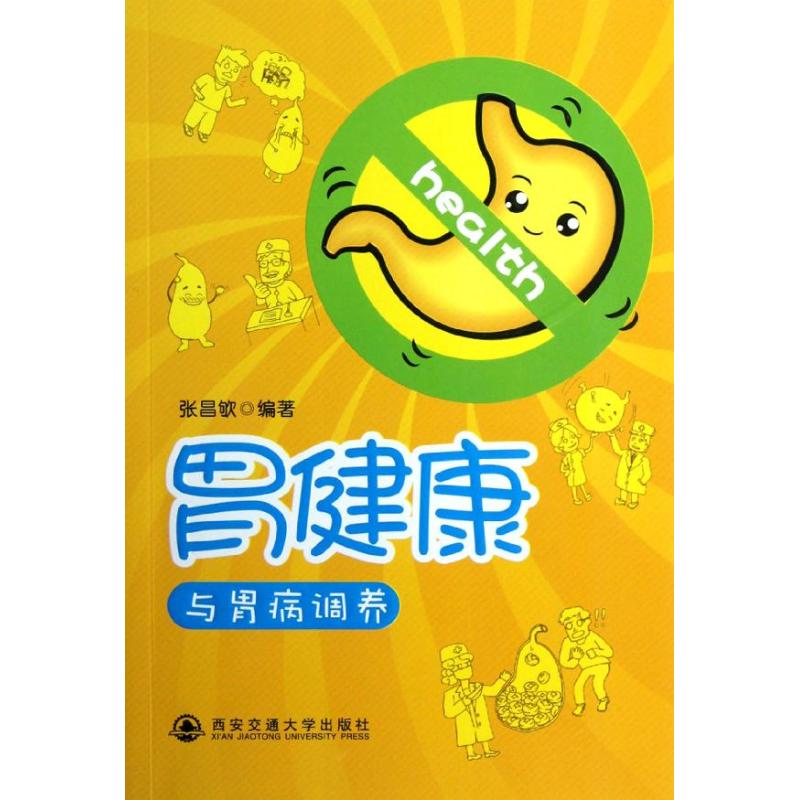 胃健康与胃病调养 张昌?