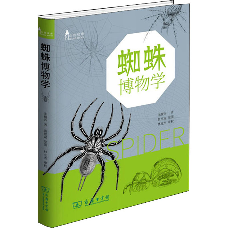 蜘蛛博物学 文教科普自然科学基础入门知识读物图书 儿童学生课外阅读