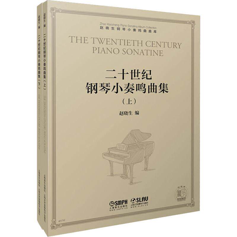 二十世纪钢琴小奏鸣曲集(2册) 赵晓生 编 歌曲歌谱曲谱乐谱图书 音乐艺术书籍 上海音乐出版怎么看?
