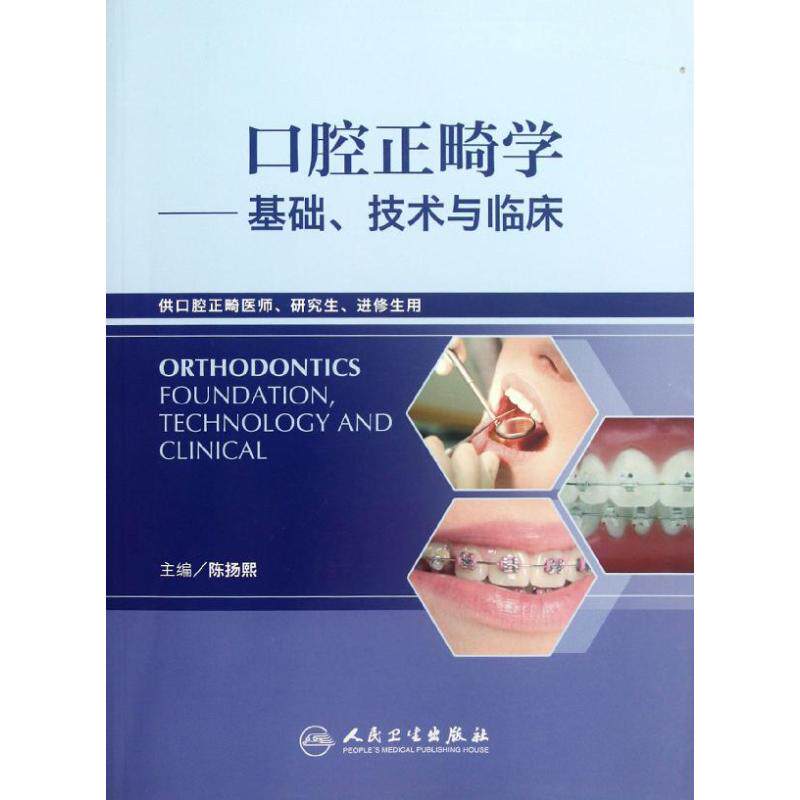 口腔正畸学:基础、技术与临床(供口腔正畸医师研究生进修生用) 陈扬熙 编 著 五官科 生活 人民卫生出版社使用感如何?