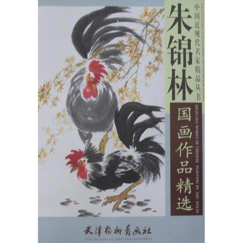 朱锦林国画作品精选 朱锦林 绘 著作 绘画技法教程书籍 画集画册临摹 天津杨柳青出版属于什么档次？