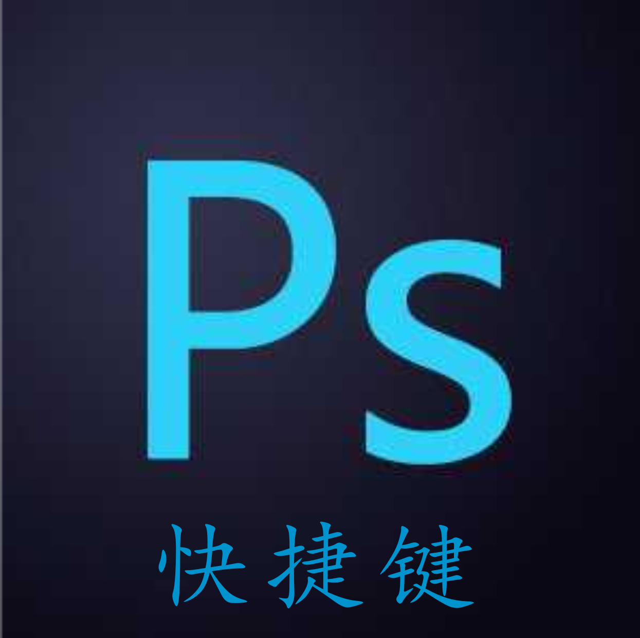 ps快捷键大全     photoshop常用快捷键大全