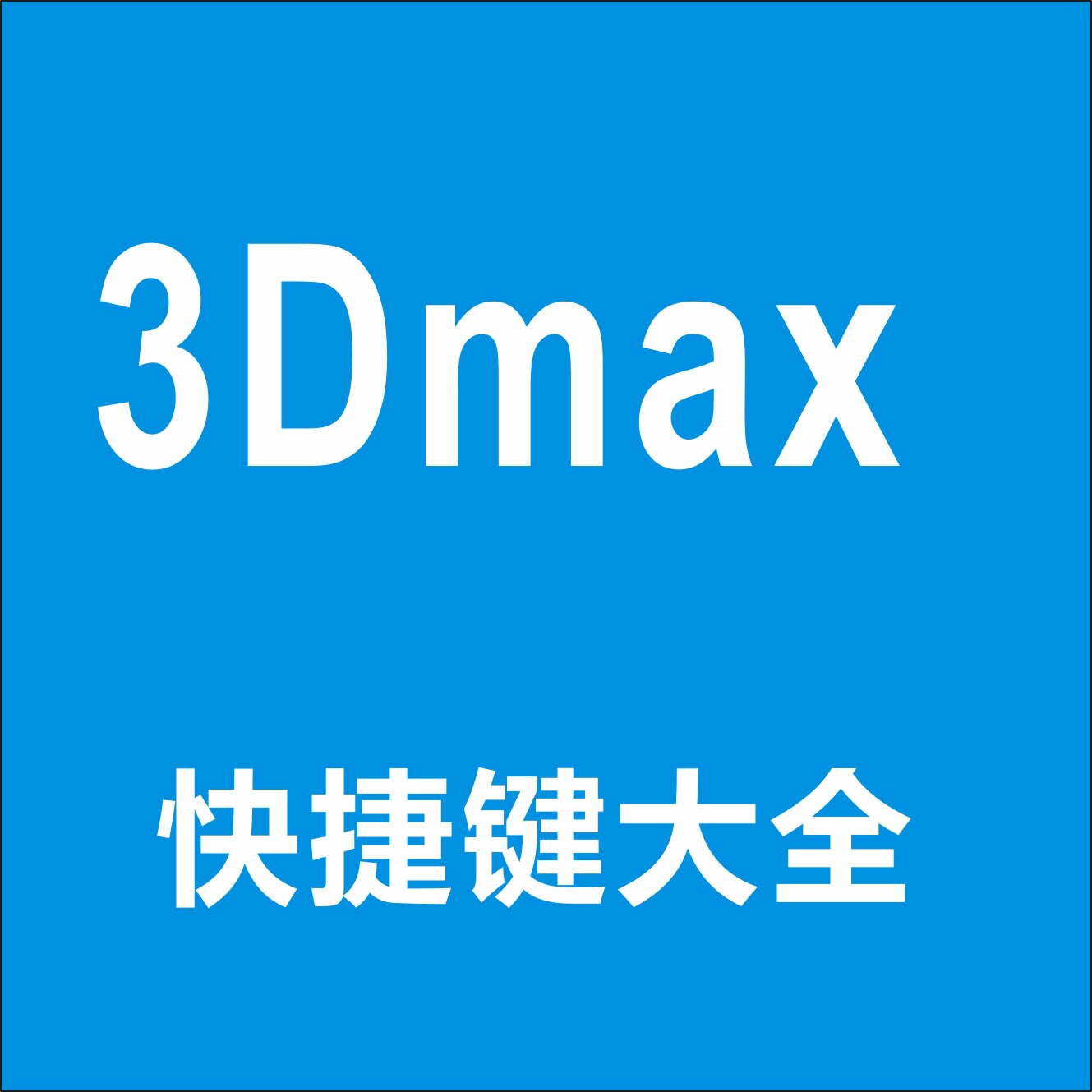 3dmax常用快捷键