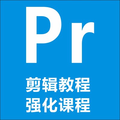 Premiere剪辑技术强化课程