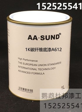 1K碳纤维底漆 进口AASUND单组分底漆 汽车油漆打底漆 高附着力