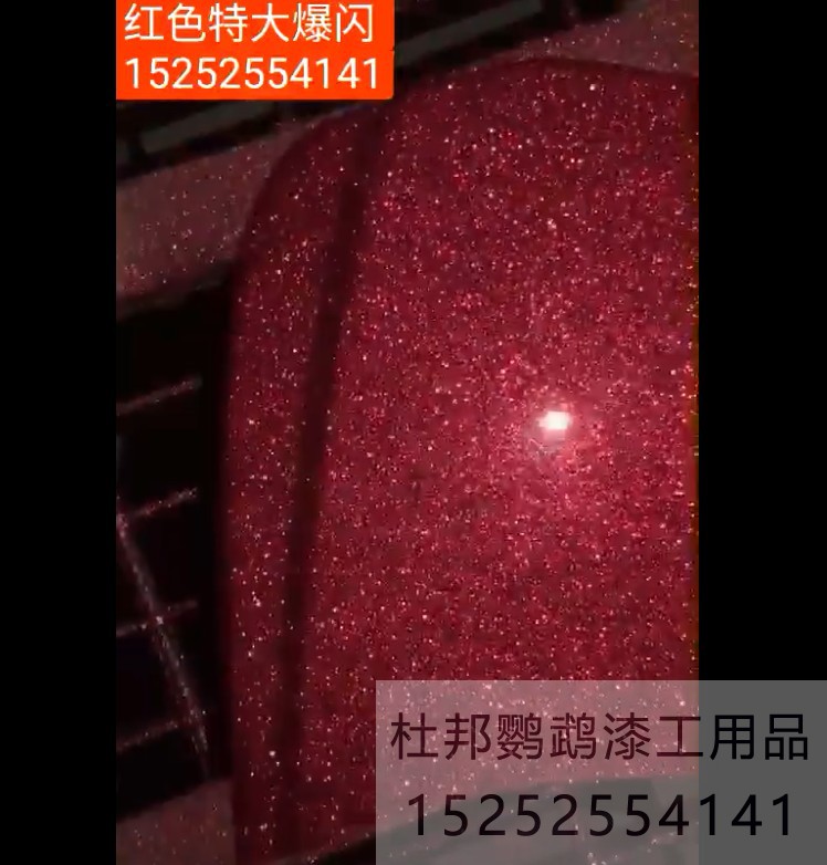 特闪红大颗粒爆闪珍珠漆
