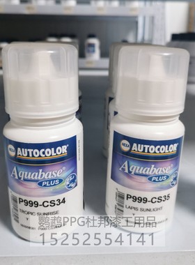 PPG ICI水性色母P999-CS34热力橙CS35琉青金汽车修补漆色母漆油漆