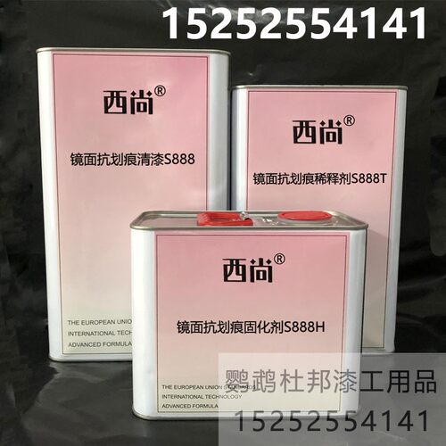 西尚镜面抗划痕清漆固化剂稀释剂光油套装亮油鹦鹉汽车2K清漆S888