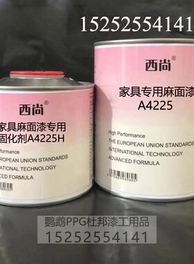 西尚双组份辅料漆 家具专用麻面漆A4225附着力强抗划痕高硬度1L组