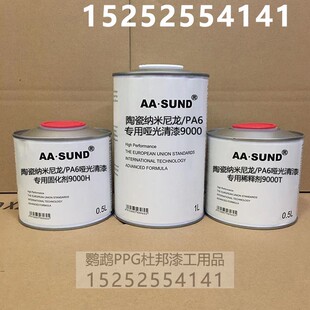 高亮抗划痕高附着力 AASUND PA6专用哑光清漆9000 陶瓷纳米尼龙