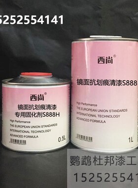 西尚S888镜面抗划痕清漆固化剂 高硬度面漆亮油套装汽车油漆1升组