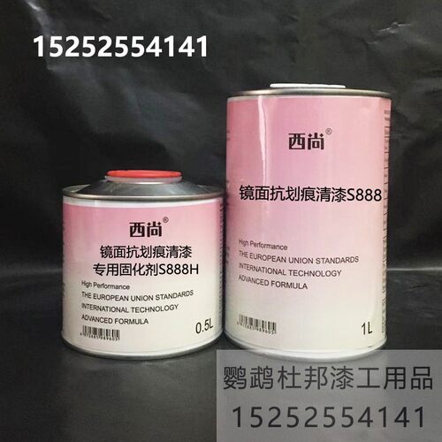 西尚S888镜面抗划痕清漆固化剂 高硬度面漆亮油套装汽车油漆1升组