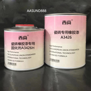 瓷砖专用橡胶漆A3426 附着力强抗划痕高硬度 西尚双组份辅料油漆