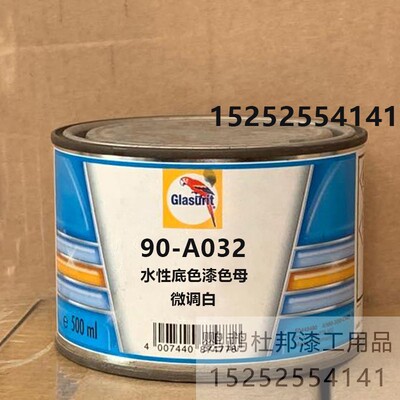 鹦鹉色母90-A032-微调白水性油漆