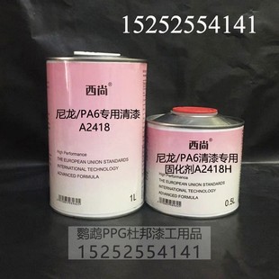 尼龙PA6专用清漆A2418西尚光油固化剂油漆附着力强抗划痕高硬度