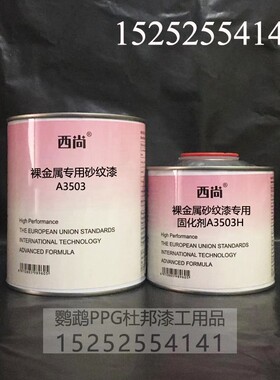 西尚双组份1L组 裸金属专用砂纹漆A3503 高强附着力 抗划痕高硬度