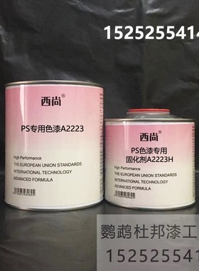 西尚防腐防锈漆 PS专用色漆4升组 高亮高硬度附着力强工业漆A2223