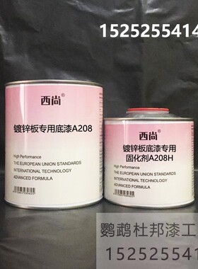 西尚A208底漆 镀锌板专用底漆 1升组 工业防锈防腐底漆 附着力强