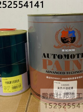 菲尼柯斯1020S 2K中涂底漆 灰色4升中途底漆固化剂1升双组分套装