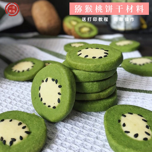 猕猴桃饼干材料套餐新手做