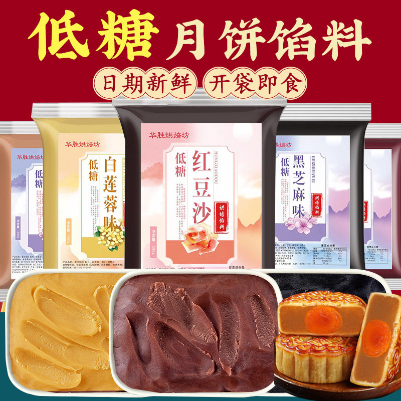 焙小姐月饼馅料低糖红豆沙奶黄五仁白莲蓉凤梨中秋节月饼材料500g
