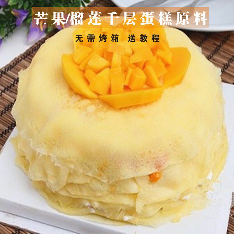 草莓芒果千层蛋糕原料套餐 新手自制芒果班戟榴莲千层糕材料套装