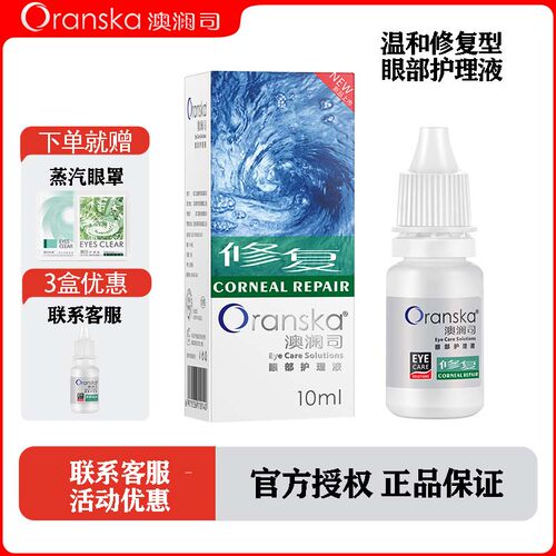 舒缓视疲劳滋润眼部护理液澳澜司