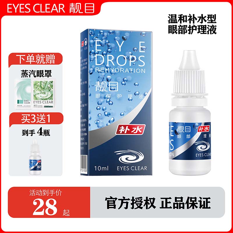 10ml透明質酸鈉眼部護理液靚目