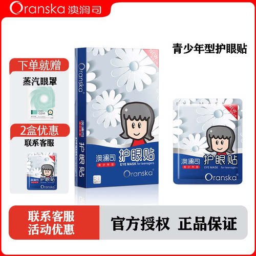 护眼贴学生青少年专用滋润补水