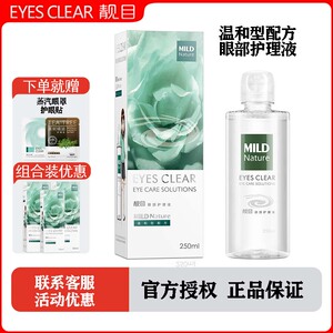 靓目洗眼液温和型眼部护理液缓解视疲劳保湿舒适滋润补水卸妆清洗