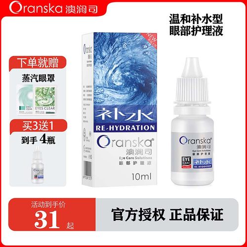 润眼液澳澜司温和补水
