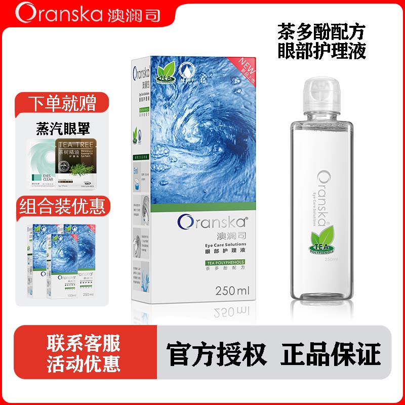 澳澜司洗眼液茶多酚型