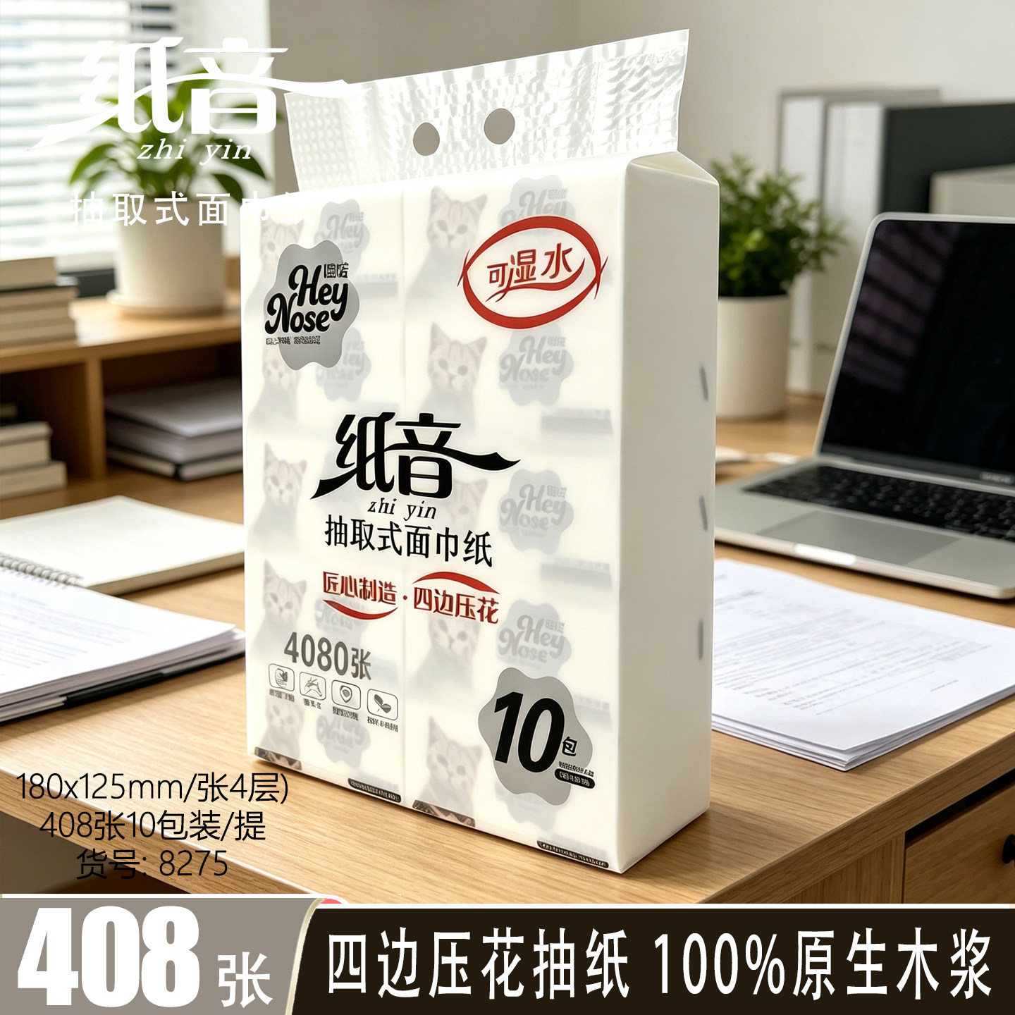 纸音抽纸10包装408张四边压花100%原木浆抽取式面巾纸湿水不易破
