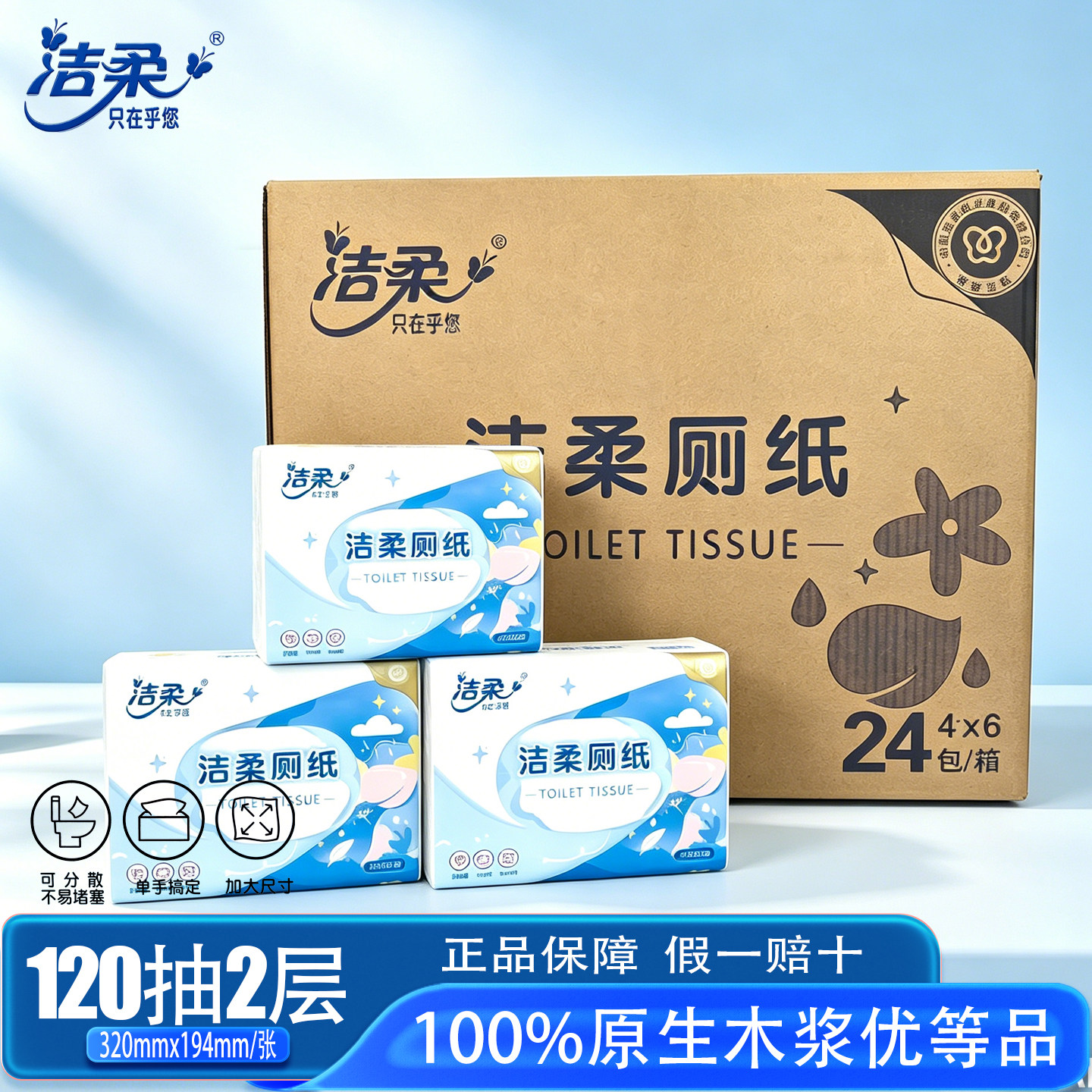 洁柔厕纸120抽原生木浆擦手纸巾实惠装家用压花速溶抽取式卫生纸