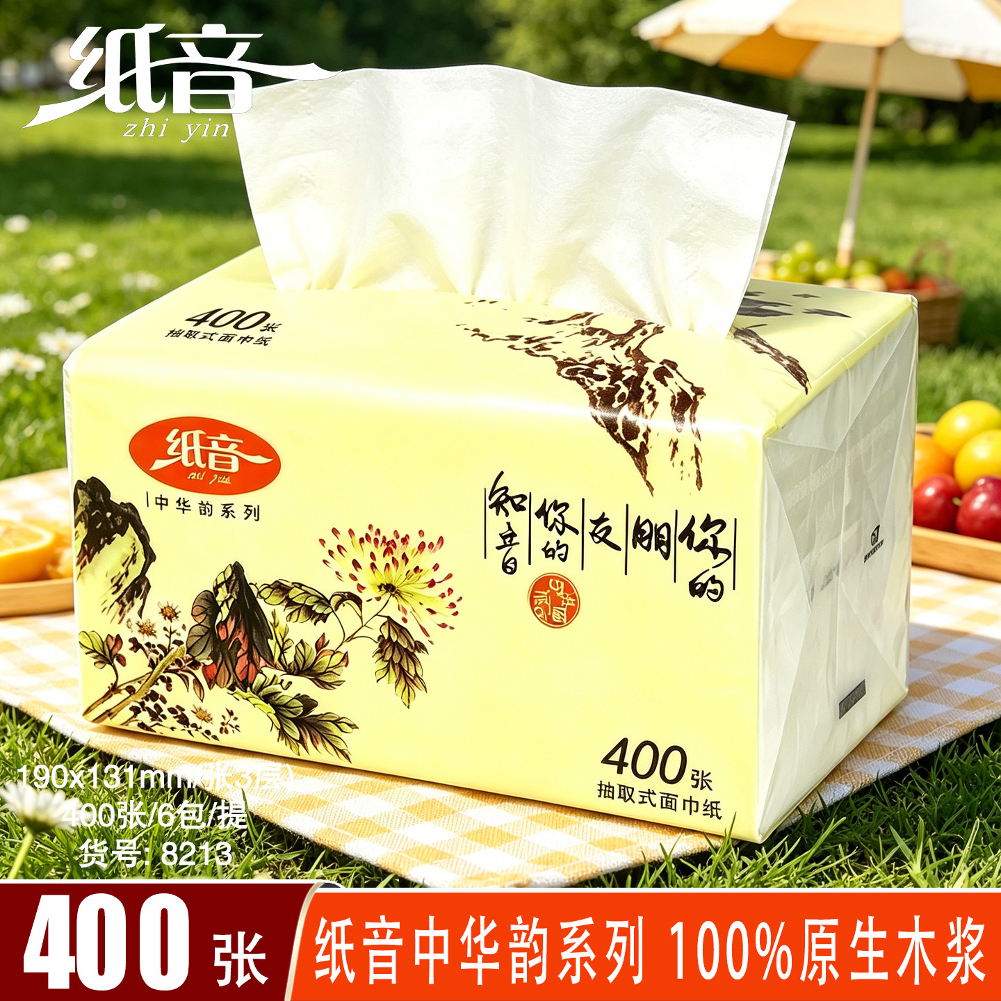 纸音原生桨可湿水抽纸400张