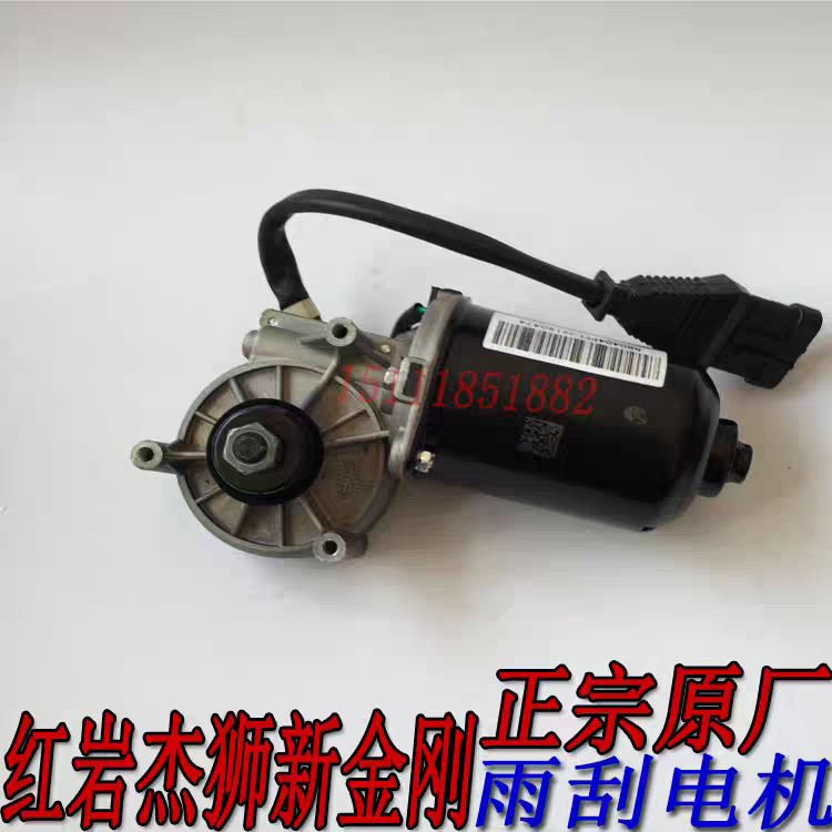 红岩杰狮新金刚驾驶室原厂配件杰狮雨刮电机雨刷马达刮雨器电机