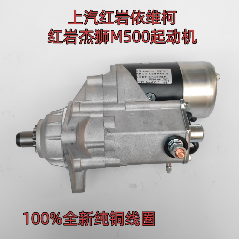 上汽依维柯红岩杰狮M500科索发动机起动机马达10齿全新纯铜线圈