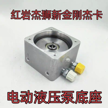 红岩杰狮杰卡新金刚驾驶室举升泵电机电动泵底座液压泵铝座油封