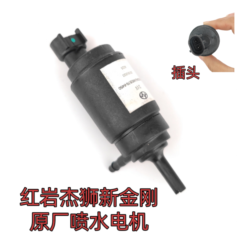 上汽红岩杰狮原厂配件杰狮新金刚雨刮喷水电机泵风窗洗涤器电机