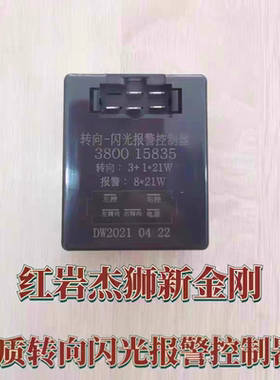 红岩杰狮转向闪光报警控制器新金刚杰狮电子闪光器3800-15835