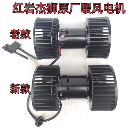 上汽红岩新金刚杰狮C6杰虎杰豹H6原厂空调鼓风机暖风电机总成