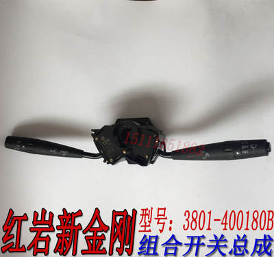红岩新金刚组合开关总成雨刮雨刷开关大灯转向灯开关3801-400180B