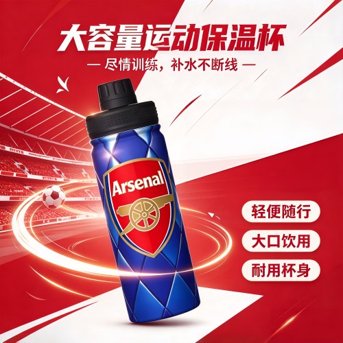 阿森纳足球俱乐部周边大容量运动保温杯大口饮用轻便耐用球迷用品
